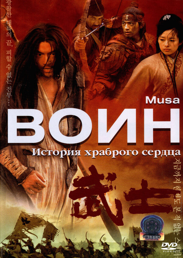 Воин 2001 постер